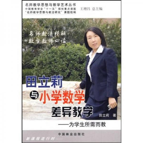 名師教學(xué)思想與教學(xué)藝術(shù)叢書·田立莉與小學(xué)數(shù)學(xué)差異教學(xué)：為學(xué)生所需而教