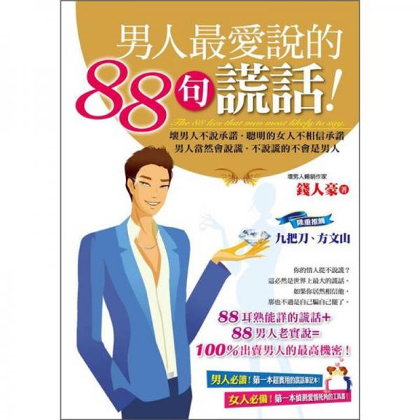 男人最愛說的88句謊話!