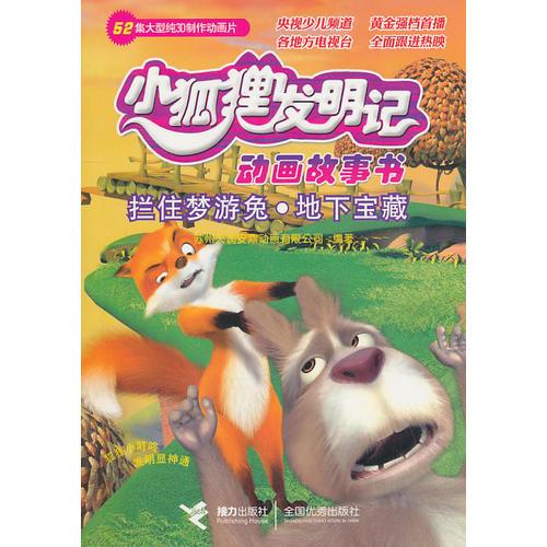 攔住夢游兔·地下寶藏——小狐貍發(fā)明記動畫故事書