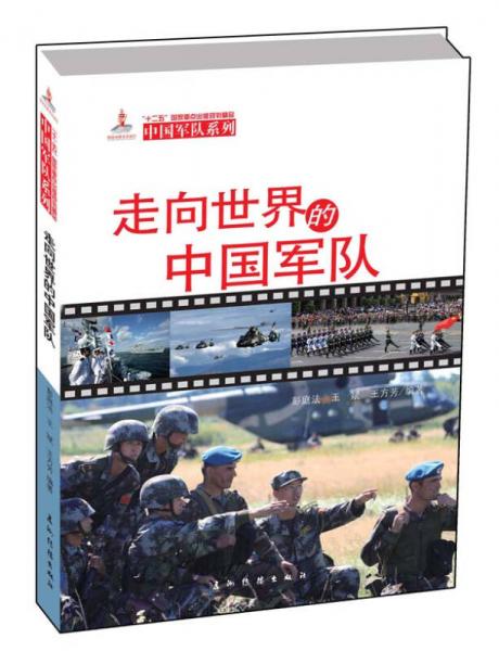 中国军队系列-走向世界的中国军队（汉）