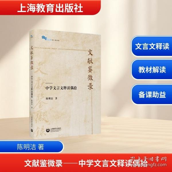 文献鉴微录——中学文言文释读偶拾