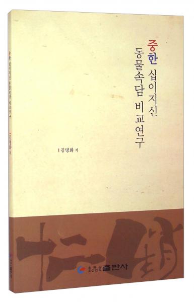 中韩十二生肖谚语比较研究
