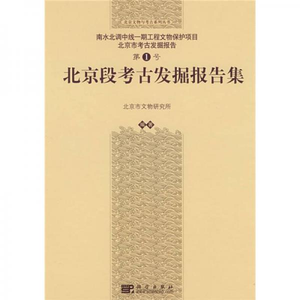 南水北调中线一期工程文物保护项目：北京段考古发掘报告集