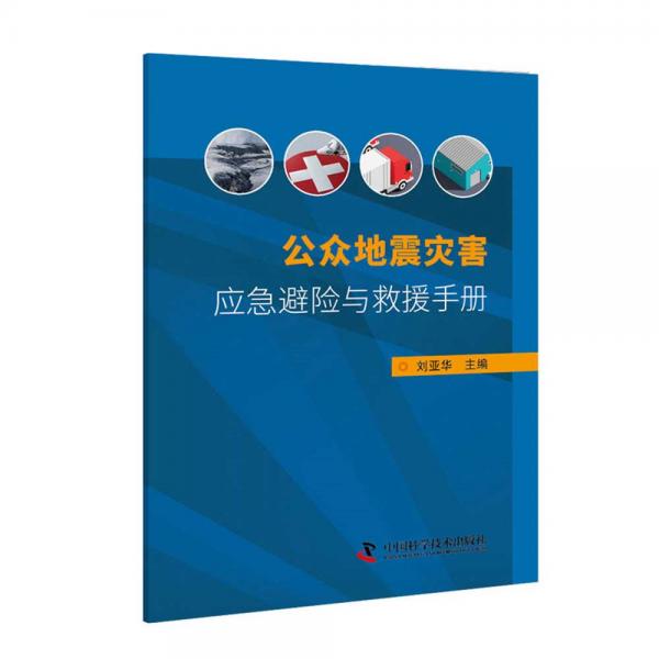 公眾地震災(zāi)害應(yīng)急避險與救援手冊