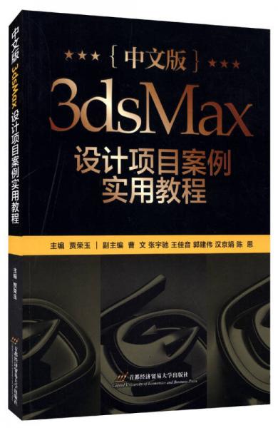 3dsMax設(shè)計項目案例實用教程（中文版）