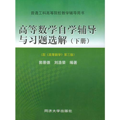 高等数学自学辅导与习题选解（下册）——普通工科高等院校教学辅导用书