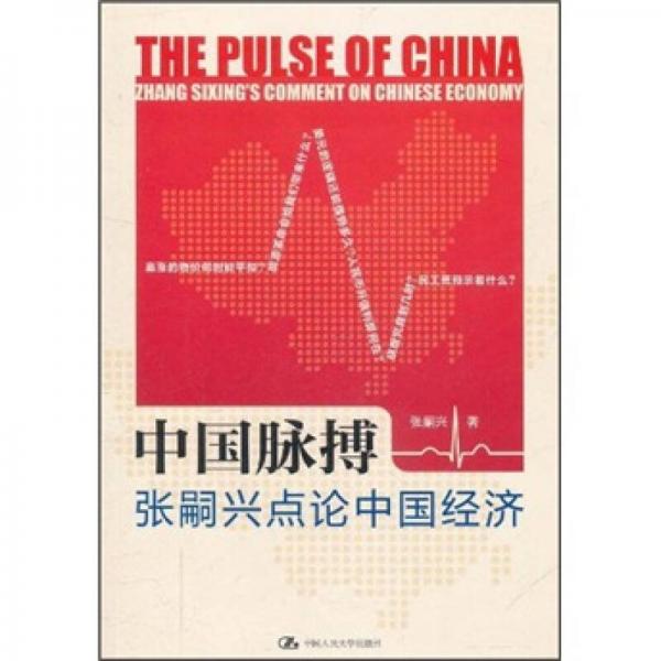 中國脈搏：張嗣興點論中國經(jīng)濟