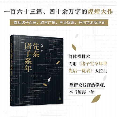 先秦諸子系年（先秦群星閃耀時(shí)！一百六十三篇、四十余萬(wàn)字，錢穆先生煌煌大作簡(jiǎn)體橫排本）