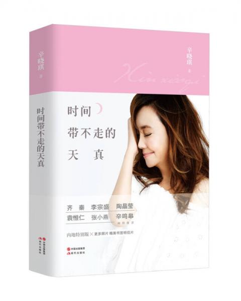 時間帶不走的天真