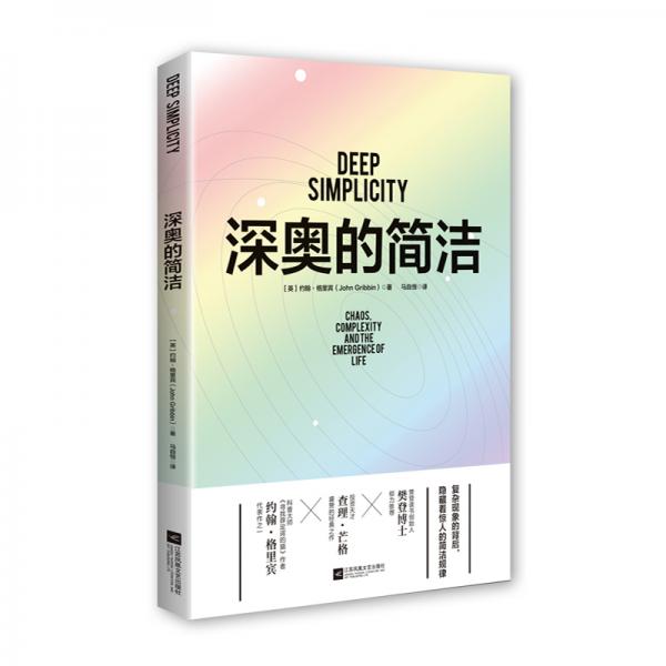 深奧的簡潔（樊登博士親自視頻解讀）