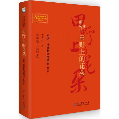 情境教育三部曲  田野上的花朵  對話：情境教學的萌發(fā)（精裝版）