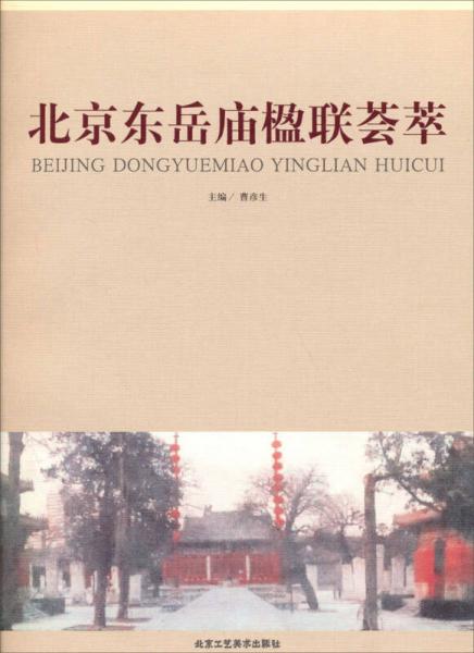 北京東岳廟楹聯(lián)薈萃