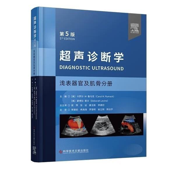 超聲診斷學(xué):淺表器官及肌骨分冊(cè)