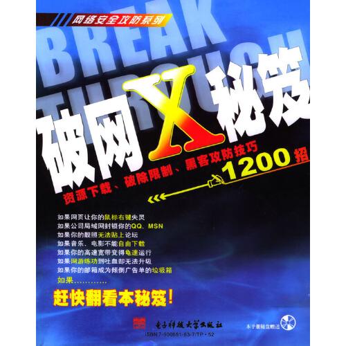 破網X秘笈:資源下載、破除限制、黑客攻防技巧1200招