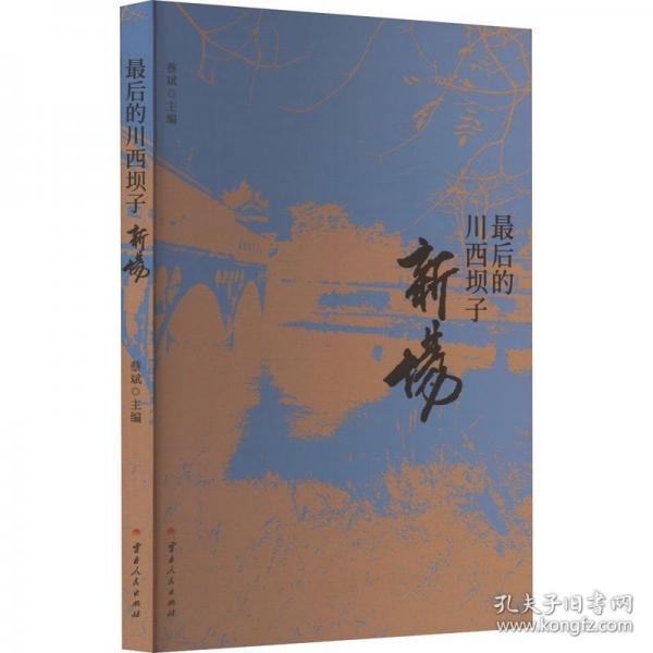后的川西壩子 新場(chǎng)