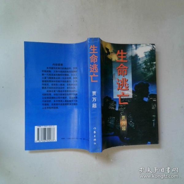 生命逃亡