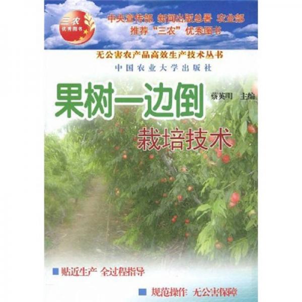 果樹(shù)一邊倒技術(shù)