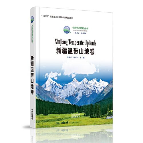 中国生态博物丛书 新疆温带山地卷 锁线精装  感悟生命与自然的和谐交融