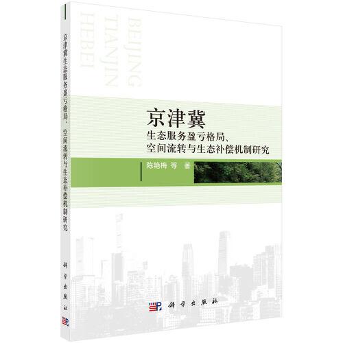 京津冀生態(tài)服務(wù)盈虧格局、空間流轉(zhuǎn)與生態(tài)補償機制研究