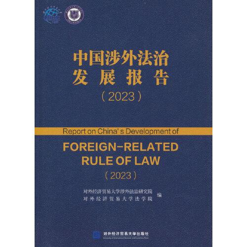 中國(guó)涉外法治發(fā)展報(bào)告（2023）