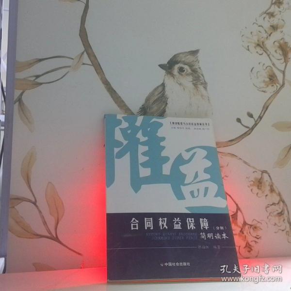 合同權(quán)益保障簡(jiǎn)明讀本. 總則
