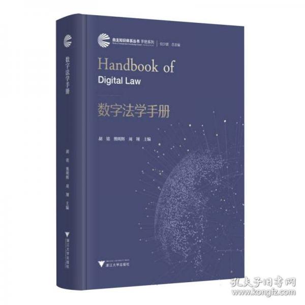 數(shù)字法學(xué)手冊(cè)