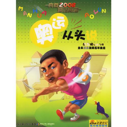 奧運從頭說——奔向2008·漫話奧運