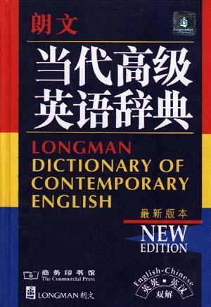 朗文当代高级英语辞典：朗文当代高级英语辞典