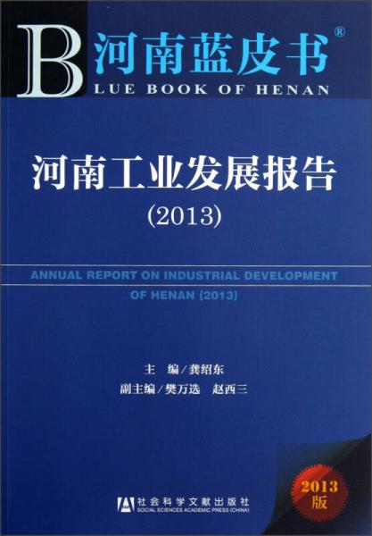河南工業(yè)發(fā)展報(bào)告（2013）