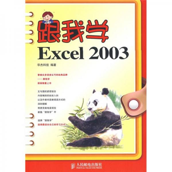 跟我學(xué)Excel 2003