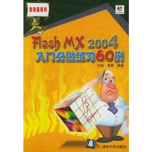 Flash MX2004入门必做练习60例/实例通系列