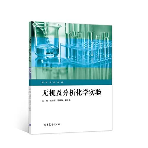 無機及分析化學(xué)實驗