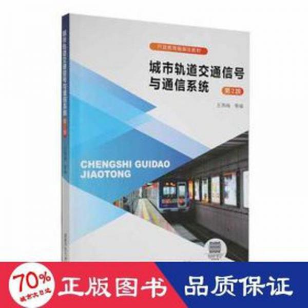 城市軌道交通信號(hào)與通信系統(tǒng)(第2版) 大中專理科交通 王燕梅等編 新華正版