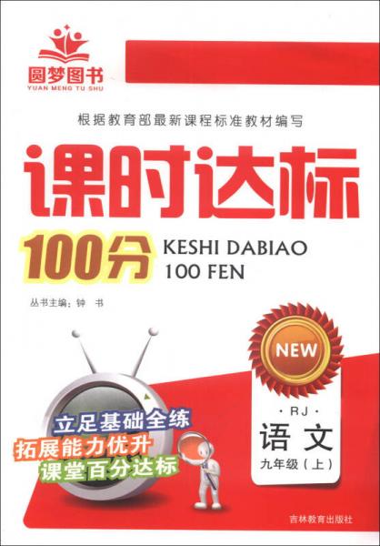 圓夢圖書·課時達(dá)標(biāo)100分：語文