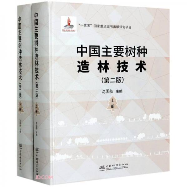 中国主要树种造林技术(上下第2版)(精)