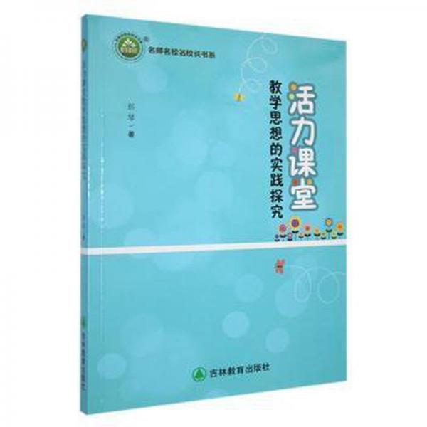 活力課堂思想的實(shí)踐探究 醫(yī)學(xué)綜合 彭琴 新華正版