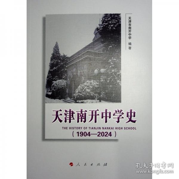 天津南開中學史（1904—2024）