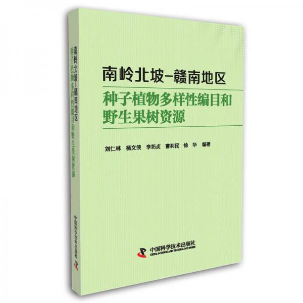 南岭北坡-赣南地区种子植物多样性编目和野生果树资源