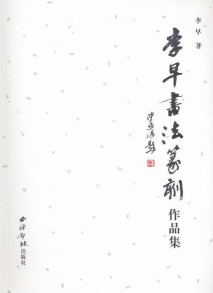 李早書法篆刻作品