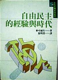 自由民主的经验与时代