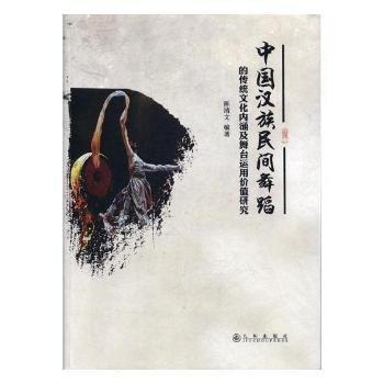 中國(guó)漢族民間舞蹈的傳統(tǒng)文化內(nèi)涵及舞臺(tái)運(yùn)用價(jià)值研究