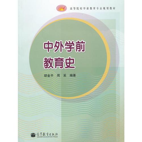 中外學(xué)前教育史