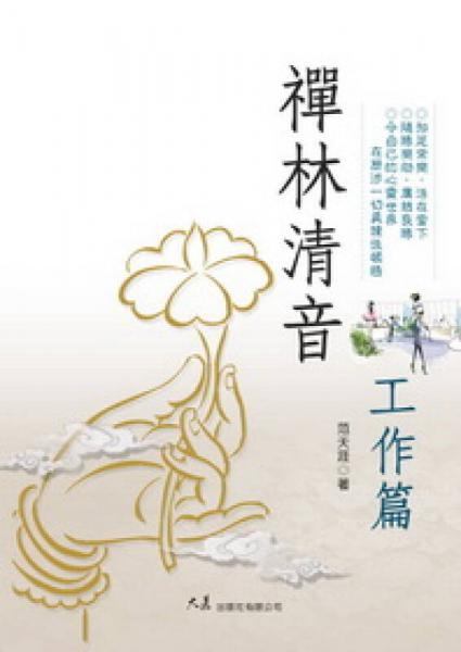禪林清音