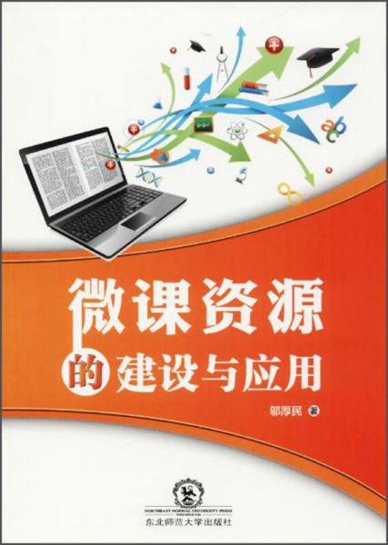 微課資源的建設與應用