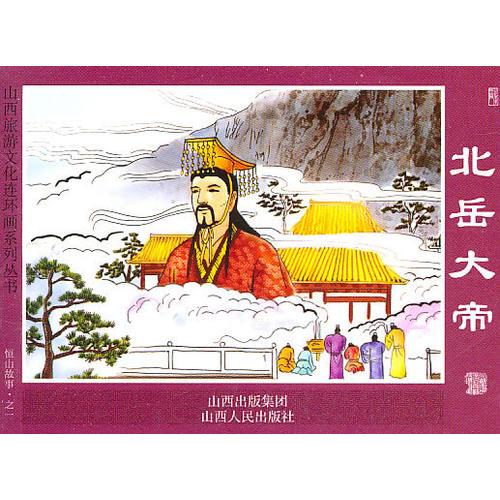 恒山故事連環(huán)畫（1-5冊）Φ