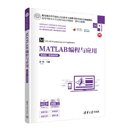 MATLAB编程与应用（题库版·微课视频版）