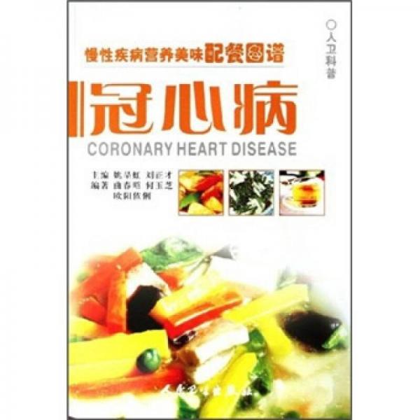 慢性疾病營養(yǎng)美味配餐圖譜·冠心病