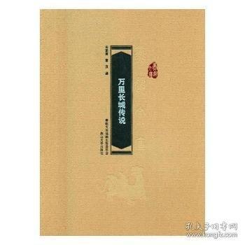 萬里長城傳說