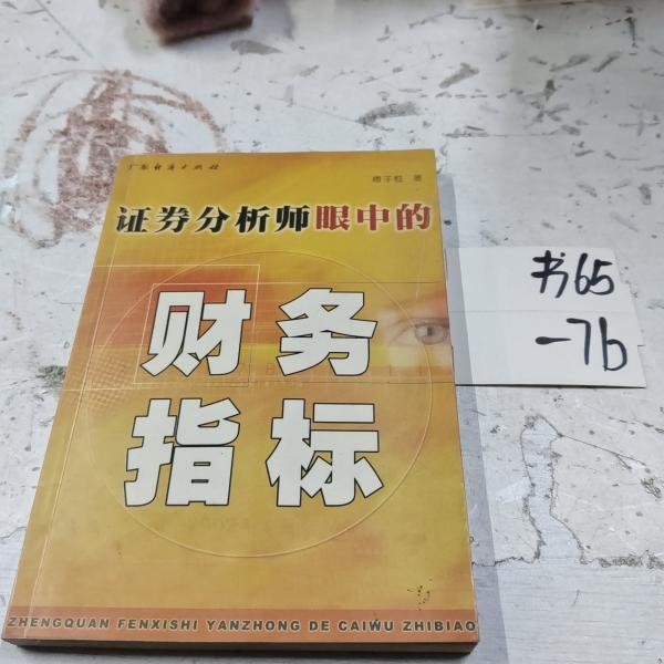 證券分析師眼中的財(cái)務(wù)指標(biāo)