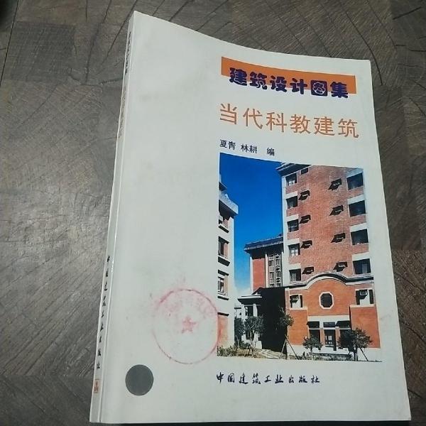 当代科教建筑